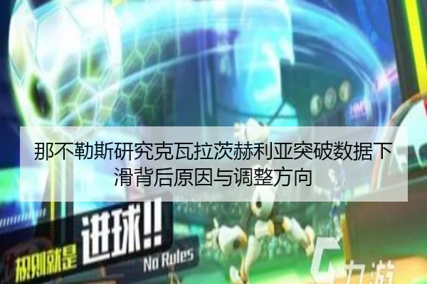 na-bu-le-si-yan-jiu-ke-wa-la-ci-he-li-ya-tu-po-shu-ju-xia-hua-bei-hou-yuan-yin-yu-tiao-zheng-fang-xiang-3-780.jpg