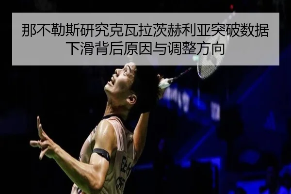 那不勒斯研究克瓦拉茨赫利亚突破数据下滑背后原因与调整方向